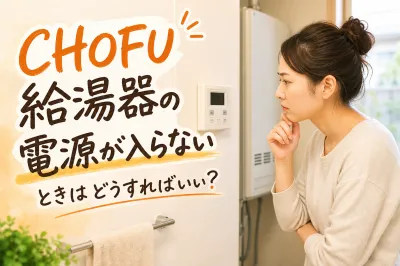 CHOFU給湯器の電源が入らないときはどうすればいい？