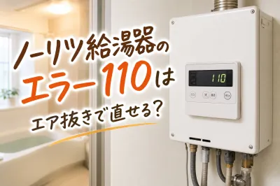 ノーリツ給湯器のエラー110はエア抜きで直せる？