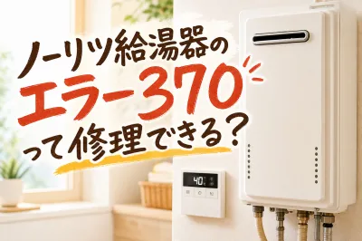 ノーリツ給湯器のエラー370って修理できる？