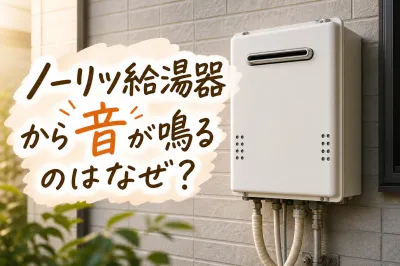 ノーリツ給湯器から音が鳴るのはなぜ？