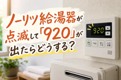 ノーリツ給湯器が点滅して「920」が出たらどうする？