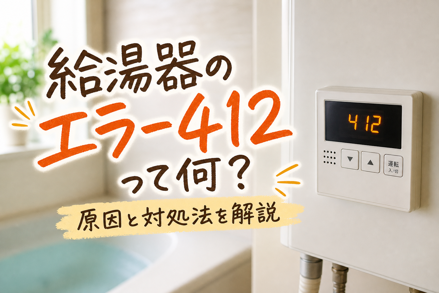 給湯器のエラー412って何?原因と対処法を解説