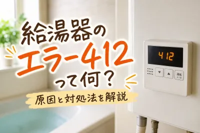 給湯器のエラー412って何？原因と対処法を解説