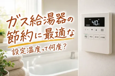 ガス給湯器の節約に最適な設定温度って何度？