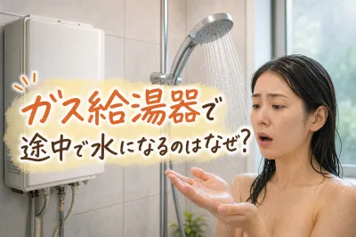 ガス給湯器で途中で水になるのはなぜ？
