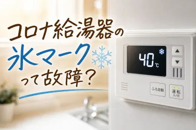 コロナ給湯器の氷マークって故障？
