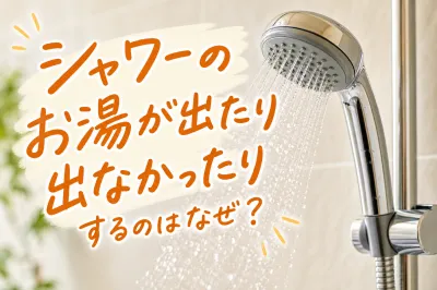 シャワーのお湯が出たり出なかったりするのはなぜ？