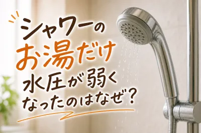 シャワーのお湯だけ水圧が弱くなったのはなぜ？
