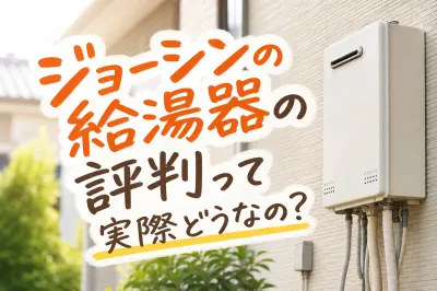 ジョーシンの給湯器の評判って実際どうなの？