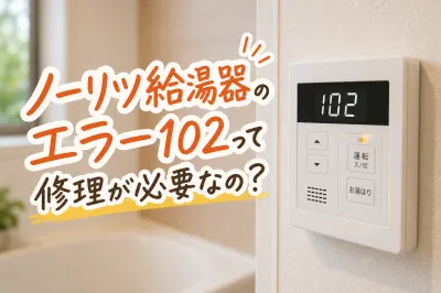 ノーリツ給湯器のエラー102って修理が必要なの？