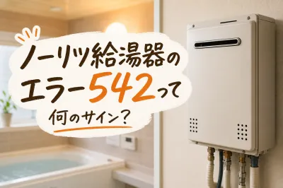 ノーリツ給湯器のエラー542って何のサイン？