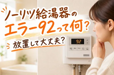 ノーリツ給湯器のエラー92って何？放置して大丈夫？