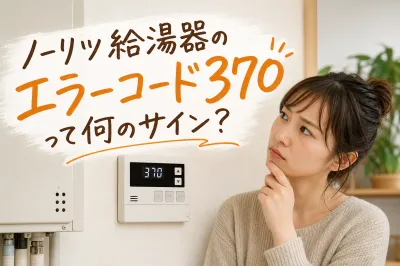 ノーリツ給湯器のエラーコード370って何のサイン？