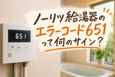 ノーリツ給湯器のエラーコード651って何のサイン？