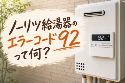 ノーリツ給湯器のエラーコード92って何？