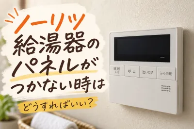 ノーリツ給湯器のパネルがつかない時はどうすればいい？