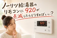 ノーリツ給湯器のリモコンに920が点滅したらどうすればいい？