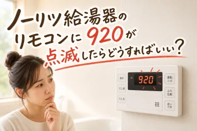 ノーリツ給湯器のリモコンに920が点滅したらどうすればいい？