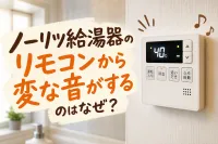 ノーリツ給湯器のリモコンから変な音がするのはなぜ？