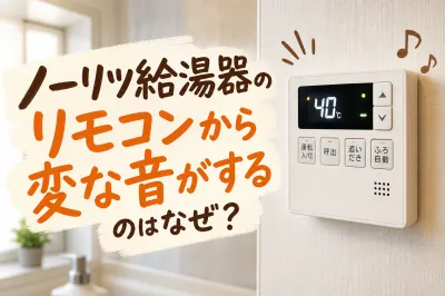 ノーリツ給湯器のリモコンから変な音がするのはなぜ？
