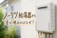 ノーリツ給湯器から音が鳴るのはなぜ？