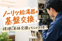 ノーリツ給湯器の基盤交換、修理と本体交換どちらがお得？