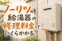 ノーリツ給湯器の修理料金っていくらかかる？