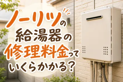 ノーリツ給湯器の修理料金っていくらかかる？