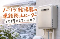 ノーリツ給湯器の凍結防止ヒーターって何をしているの？