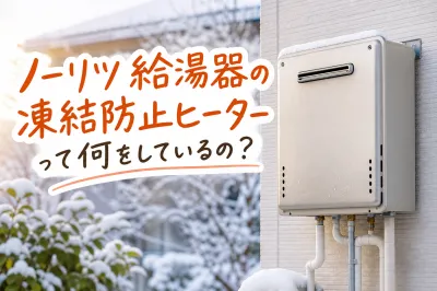 ノーリツ給湯器の凍結防止ヒーターって何をしているの？