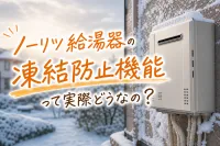 ノーリツ給湯器の凍結防止機能って実際どうなの？