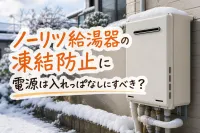 ノーリツ給湯器の凍結防止に電源は入れっぱなしにすべき？