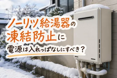 ノーリツ給湯器の凍結防止に電源は入れっぱなしにすべき？