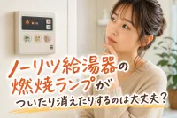 ノーリツ給湯器の燃焼ランプがついたり消えたりするのは大丈夫？