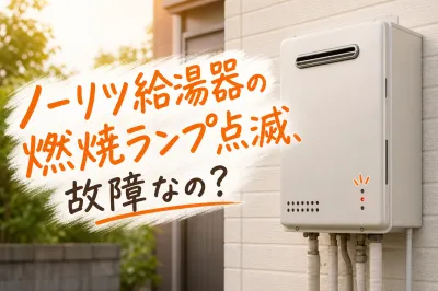 ノーリツ給湯器の燃焼ランプ点滅、故障なの？