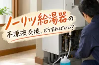 ノーリツ給湯器の不凍液交換、どうすればいい？
