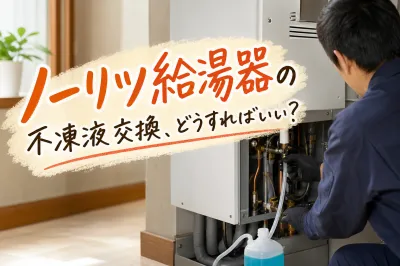 ノーリツ給湯器の不凍液交換、どうすればいい？