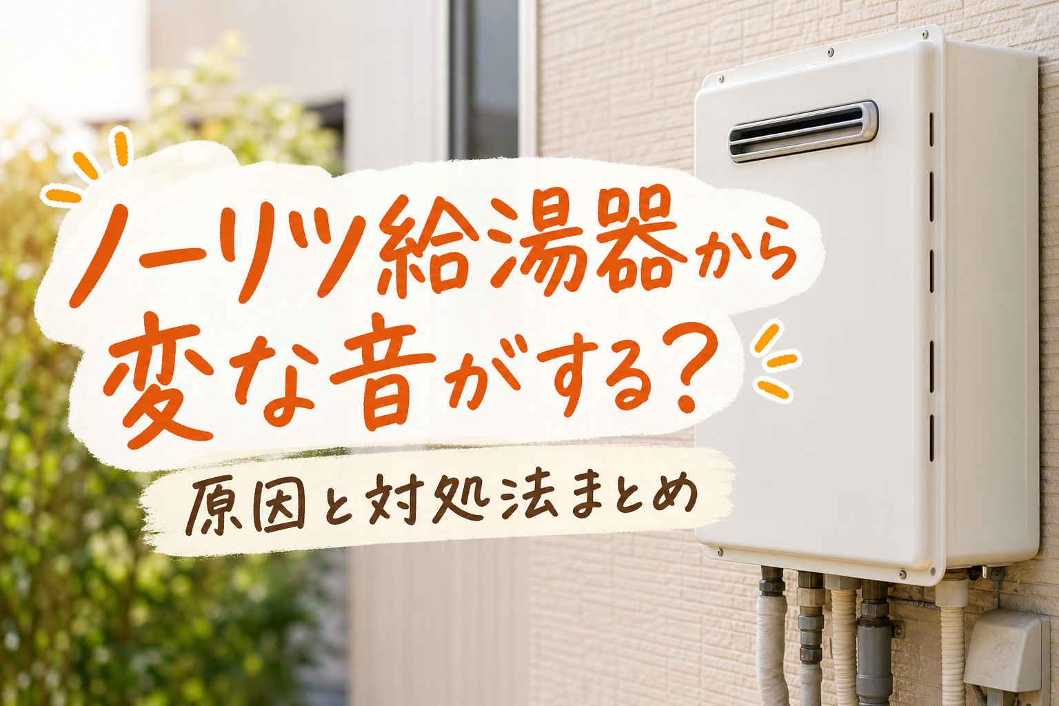 ノーリツ給湯器から変な音がする?原因と対処法まとめ
