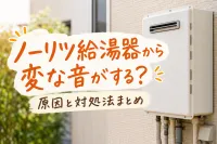 ノーリツ給湯器から変な音がする？原因と対処法まとめ