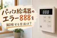 パーパス給湯器のエラー888を解除する方法は？