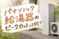 パナソニック給湯器のピークカットって何？