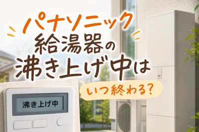 パナソニック給湯器の沸き上げ中はいつ終わる？