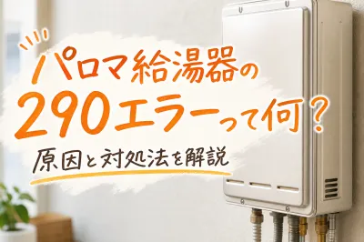 パロマ給湯器の290エラーって何？原因と対処法を解説