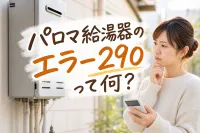 パロマ給湯器のエラー290って何？