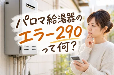 パロマ給湯器のエラー290って何？