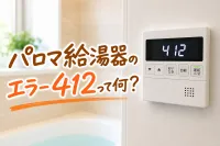 パロマ給湯器のエラー412って何？
