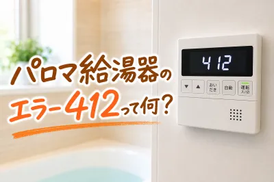 パロマ給湯器のエラー412って何？