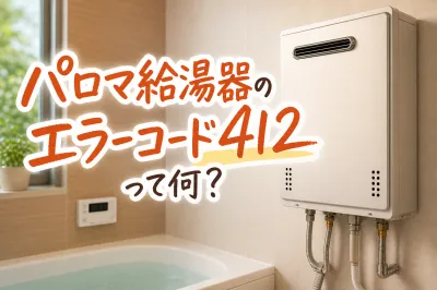 パロマ給湯器のエラーコード412って何？