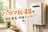 パロマ給湯器の設定温度、何度がベスト？